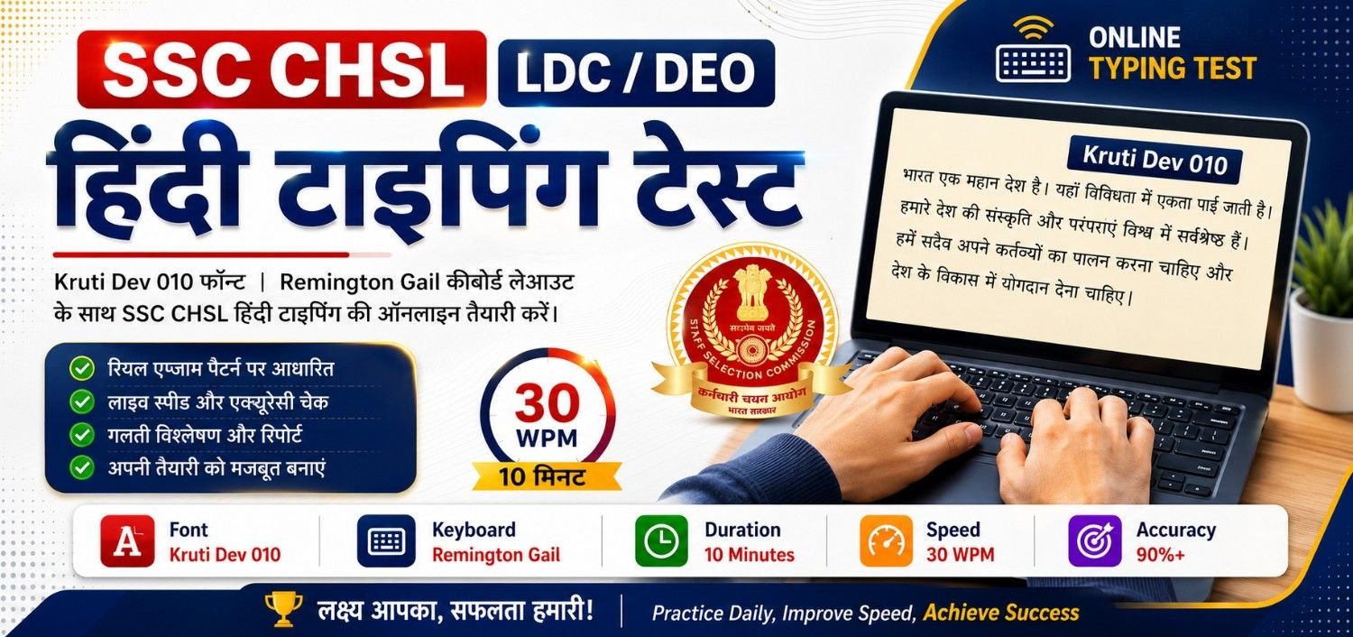 SSC CHSL / LDC / DEO Hindi Typing Test